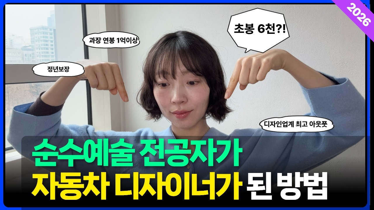 디자인 취업 현실, 순수예술 전공자도 자동차회사 입사가능하다고?!