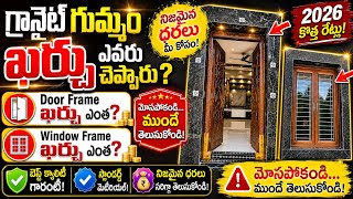 Granite Door Frame Cost గరనట గమమ ఖరచ ఎత Granite Window Frame Price In Telugu