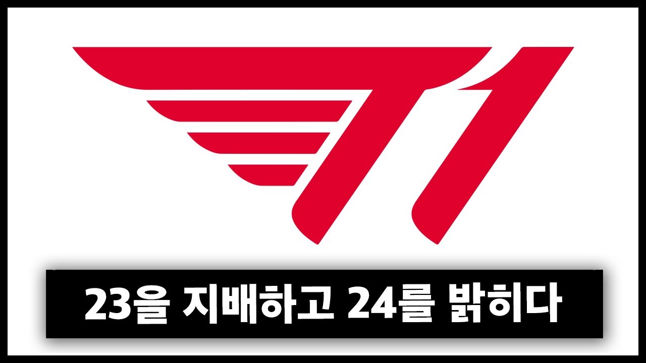 T1은 어떻게 LCK의 미래를 밝혔나 YouTube