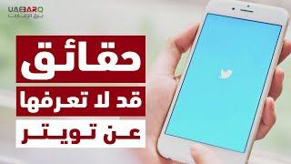 حقائق قد لا تعرفها عن تويتر