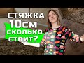 Стяжка 10 см, Сколько стоит, Ремонт Онлайн (часть 3)