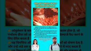 महिलाओं में ओवुलेशन के दौरान सफेद डिस्चार्ज क्यों होता है ? Pregnancy tips || #viral #pregnancytips