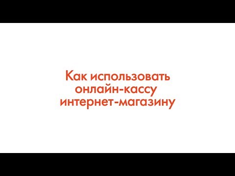 ФЗ-54: Как использовать онлайн-кассу интернет-магазину