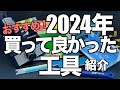 [ガンプラ] おすすめ 2024年買って良かった工具を紹介！