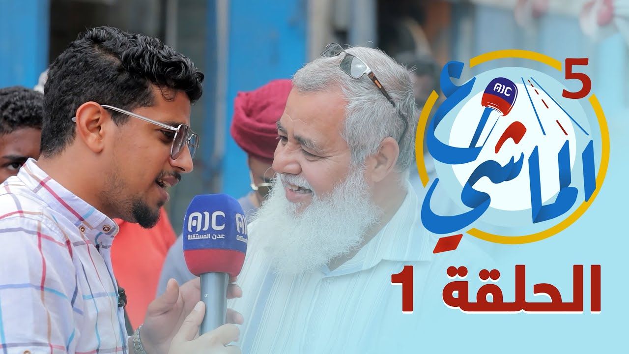 ع الماشي5 | شاهد متعة التحدي والتشويق من مدينة المكلا - حضرموت | الحلقة الأولى
