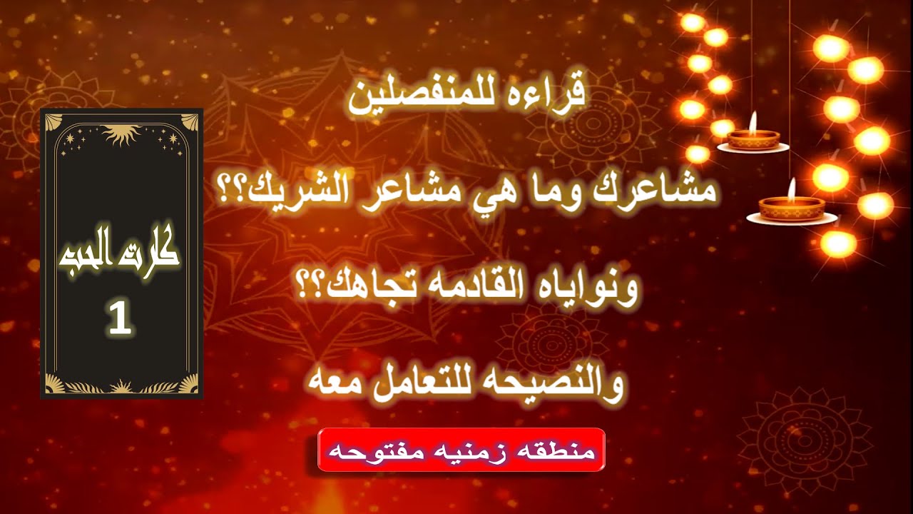 كارت الحب 1 - قراءه للمنفصلين - مشاعرك ونوايا الشريك ؟؟ - منطقه زمنيه مفتوحه