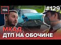 ДТП НА МКАД С ДВУМЯ ПОСТРАДАВШИМИ | ДЕМОНТАЖ СЛОМАННОГО ДОРОЖНОГО ЗНАКА - РЕЙД #129