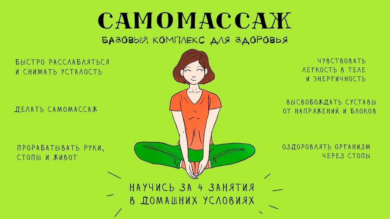 Самомассаж отзывы