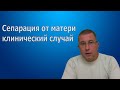 Сепарация от матери. Родительские предписания Эрик Берн. Пример из моей практики.