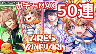 【黒猫のウィズ】ARES THE VANGUARD オペレーション・ホリデー　ガチャMAX50連