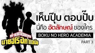 เห็นปุ๊บตอบปั๊บ : ทาย "อัตลักษณ์" [Part 3] | My Hero Academia มายฮีโร่อคาเดเมีย