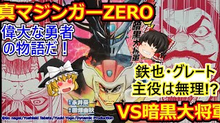 [真マジンガーZEROVS暗黒大将軍]【ゆっくり】この世界の主役は俺だぜ！どっち見てやがる