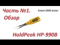 Часть №1. Обзор приборов для измерения параметров SMD компонентов. HoldPeak HP-990B.