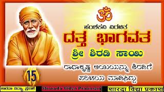 Datta Bhagavatam - 7 Shri Shirdi Sai 15 Radhakrishna Introduced Ai To Shirdi