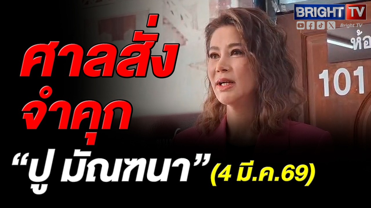 ศาลชี้หมิ่นจริง “ปู มัณฑนา” กล่าวหา “ลูกหมี รัศมี” ปล่อยกู้ สั่งจำคุก 2 ปี รอลงอาญา