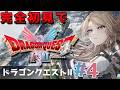 【ドラゴンクエストI&II】あの竜王に子孫が?!?また妖精ですか・・・【月魅暁りりか/MEWLIVE】