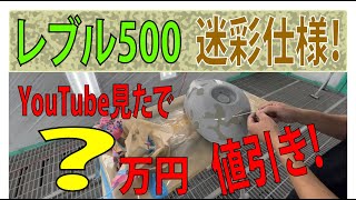 【ホンダレブル】レブル500を迷彩柄にペイント！アウトドアが似合う一台に仕上げます！