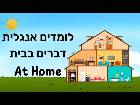 לומדים אוצר מילים אנגלית ללמוד אונליין לילדים מילים ראשונות באנגלית דברים בבית 