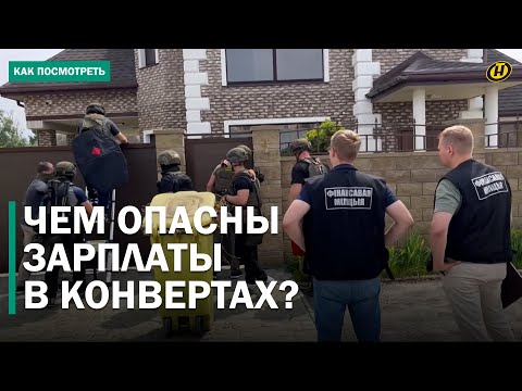 ЗАРПЛАТЫ В КОНВЕРТАХ