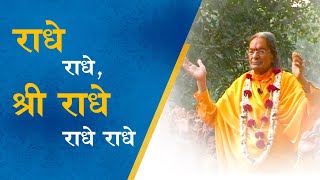 Radhe Radhe, Shri Radhe Radhe Bhajan | राधे राधे, श्री राधे राधे राधे |