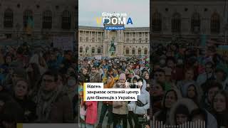 #shorts #vdoma #news #austria #vienna #ukrainerefugees #вдома #новини #австрія #українськібіженці