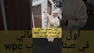 اول مصنع عماني في صناعة أبواب ممتازة  من دبلو بي سي wpc مع ضمان يوصل إلى عشر سنوات  تغطية البرواني