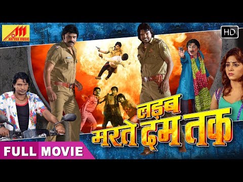viraj-bhatt,-sheema-singh-का-सुपरहिट-फिल्म-|-लड़ब-मरते-दम-तक-|-bhojpuri-movie-2020