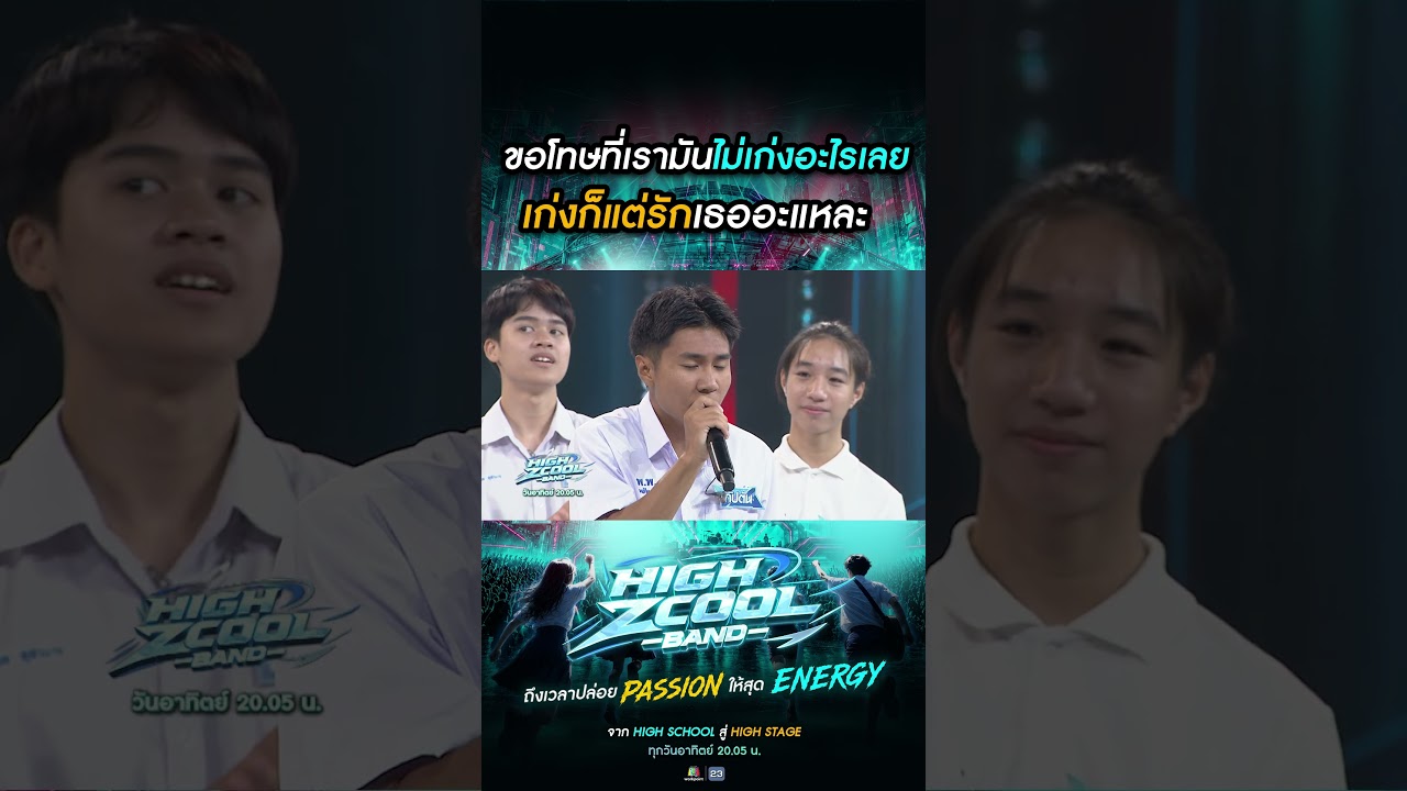 ขอโทษที่เรามันไม่เก่งอะไรเลย เก่งก็แต่รักเธออะแหละ #HighZcoolBand #Workpoint23 #วงดนตรีมัธยม