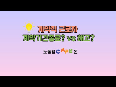 계약직 근로자 계약기간 종료 Vs 해고 