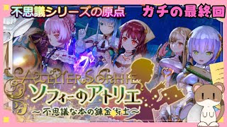今から始めるソフィーのアトリエ　#ソフィーのアトリエ　#ガチの最終回
