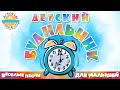 ДЕТСКИЙ БУДИЛЬНИК ⏰ ВЕСЕЛАЯ ПЕСЕНКА ДЛЯ МАЛЫШЕЙ ⏰ ГНОМ ЧИСТЮЛЯ