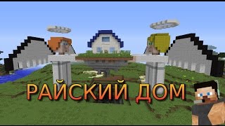 КРАСИВЫЙ РАЙСКИЙ ДОМ С АНГЕЛАМИ - Как построить? В Minecraft