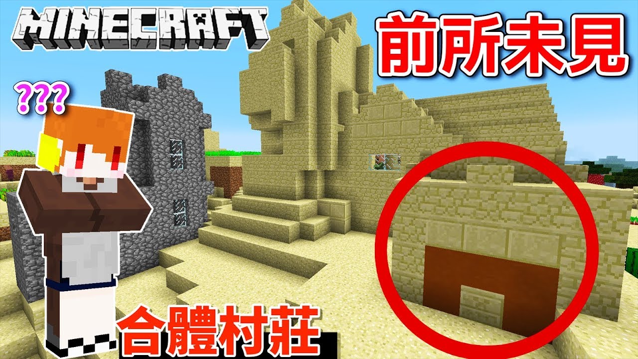 Minecraft 茶杯生存ep198 村莊跟沙漠遺跡合體了 當個創世神 Youtube