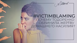 #VictimBlaming. Почему Тодоренко обвинила жертву домашнего насилия? Точка зрения психолога.