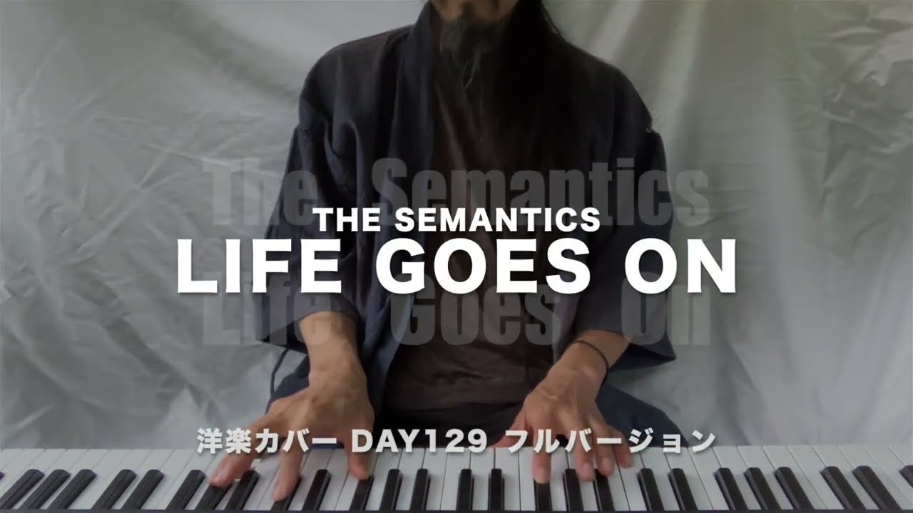 Day129】Life Goes On - The Semantics 洋楽カバー フルバージョン