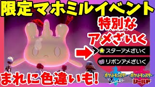 ポケモンソードシールド】色違いマホミルや特別なアメざいくがゲット