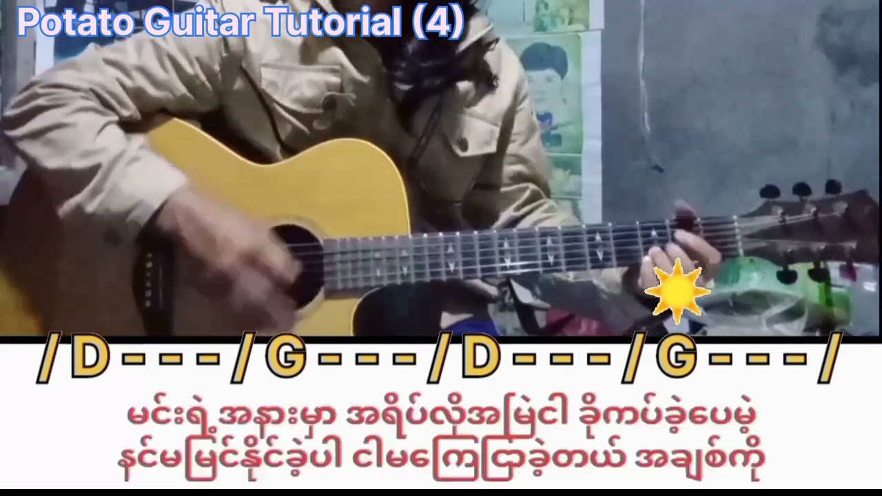 မြင်နေခွင့်လေး - အောင်ဖြိုး Potato Guitar Tutorial (3)