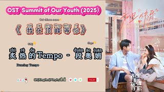 炙热的Tempo (Burning Tempo)段奥娟 Summit of Our Youth /我在顶峰等你 OST (2025)Chi/Eng/Ind/Pinyin/歌曲