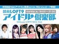 渋谷LOFT9 アイドル倶楽部 2019年6月18日