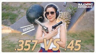 .357 VS .45 ใครจะแรงกว่ากัน ? | Naaming Kotachanok