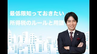 【所得税編1-2】 最低限知っておきたいルールと用語  後編