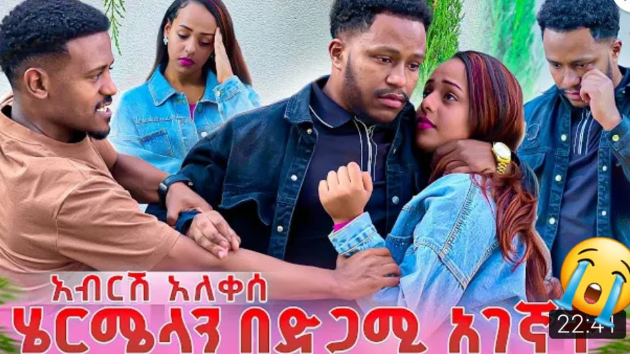 😭ኡኡ  አብርሽ በድጋሚ ሄርሜላን😭አገኛት አለቀሰ ዳኒ ባለጌነህ