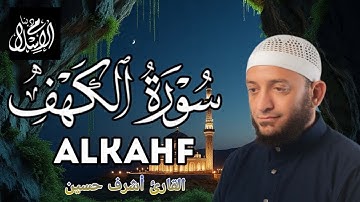 سورة الكهف كاملة | أجمل تلاوة في يوم الجمعة القارئ أشرف حسين Surah Al Kahf FULL
