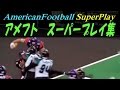 【アメフト･スーパープレイ動画】Super Play Of Americanfootball Movie アメフトのスーパープレイ集！