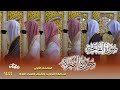 سورة الفاتحة و البقرة كاملة من صلاتي التراويح والتهجد بالمسجد النبوي لعام 1444هـ
