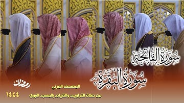سورة الفاتحة و البقرة كاملة - من صلاتي التراويح والتهجد بالمسجد النبوي لعام 1444هـ