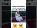 😆😆🤣🤣🫣 #юмор #прикол #смех #приколы #жизнь ##україна #germany #kazakhstan