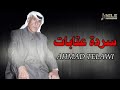 احمد تلاوي سردة عتابات غزل بغار انا بغار من هوا لشعك لعب فيه احمد تلاوي سردة عتابات غزل بغار انا بغار من هوا لشعك لعب فيه