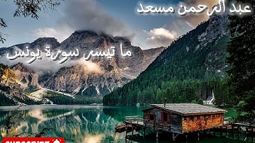 عبد الرحمن مسعد ما تيسر من سورة يونس