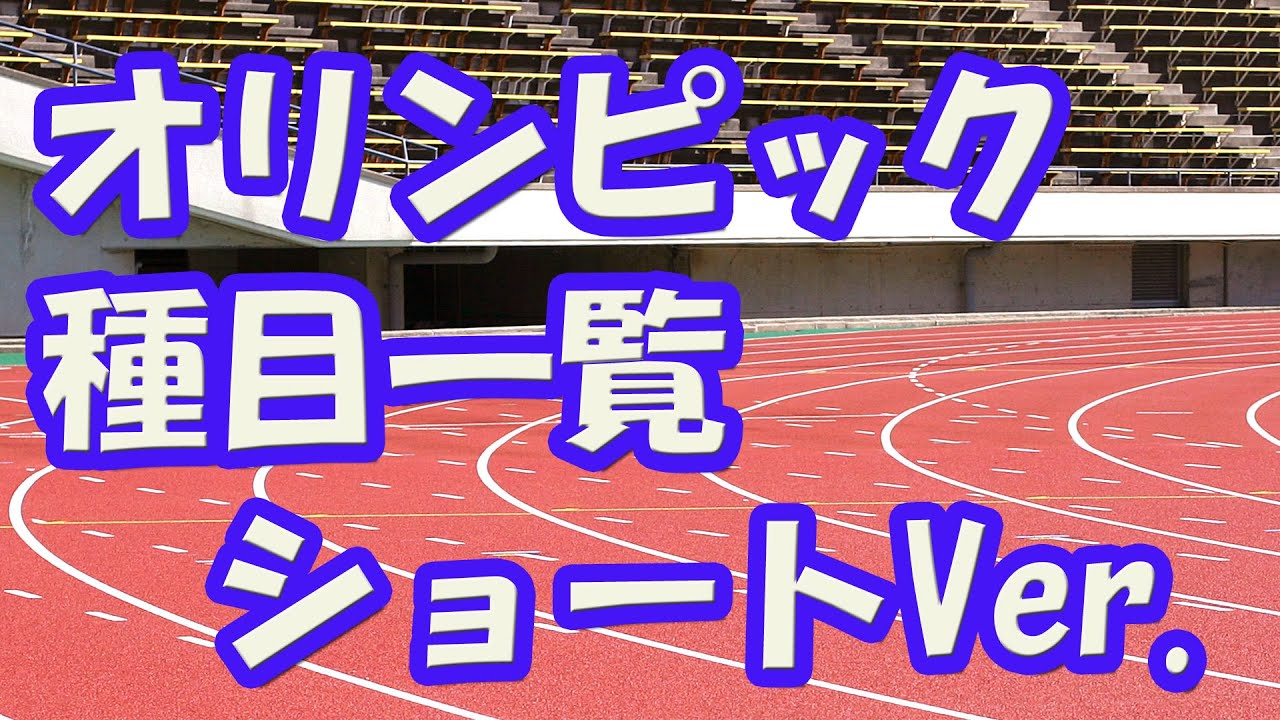 【リオ五輪】オリンピック 競技種目一覧。(ショートバージョン) - YouTube
